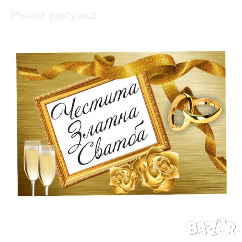 Артикули за юбилей , снимка 15 - Декорация за дома - 50243974