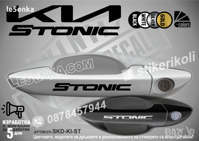 Kia Stonic стикери дръжки SKD-KI-ST