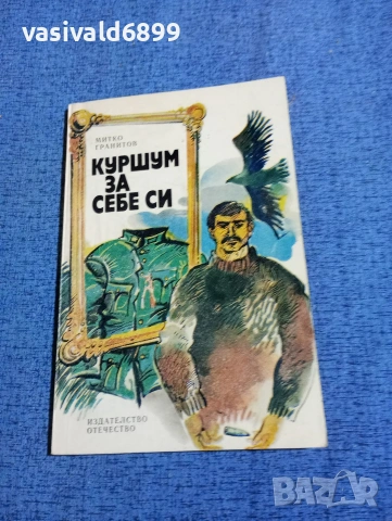 Митко Гранитов - Куршум за себе си 