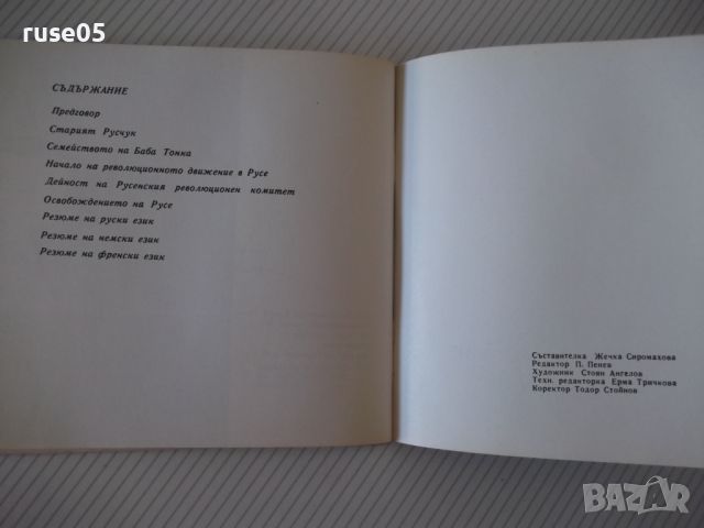 Книга "Музей*Баба тонка*Русе - Жечка Сиромахова" - 48 стр., снимка 6 - Специализирана литература - 46128998