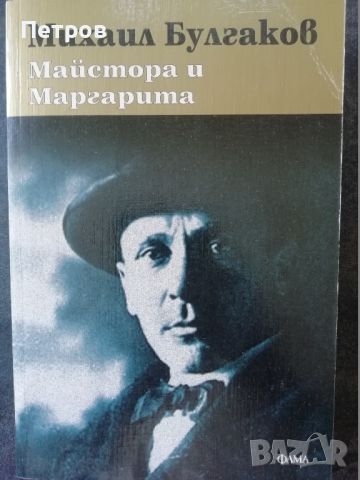 Михаил Булгаков — Майстора и Маргарита, снимка 1 - Художествена литература - 46318901