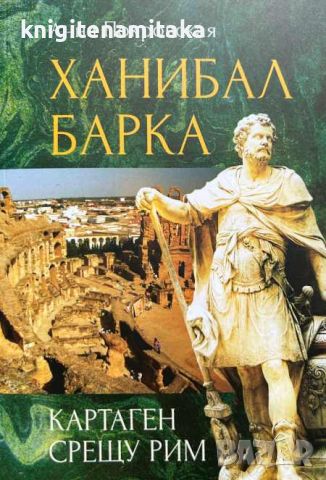 Ханибал Барка. Картген срещу Рим - Анна Покровская, снимка 1 - Други - 46668584