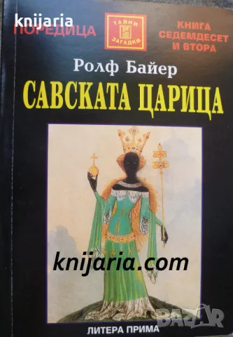Поредица Тайни и загадки номер 72: Савската царица