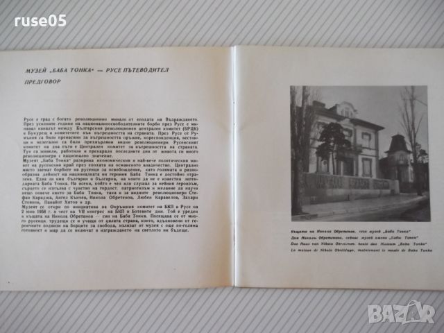 Книга "Музей*Баба тонка*Русе - Жечка Сиромахова" - 48 стр., снимка 2 - Специализирана литература - 46128998