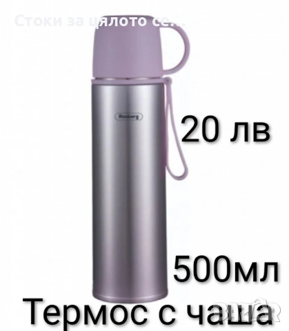 Термос за храна и напитки - 8 модела, снимка 7 - Други - 52154836