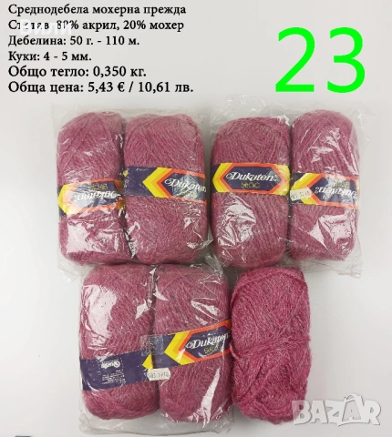 Евтини прежди в малки количества - нови и остатъци , снимка 4 - Други - 52029790