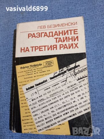 Лев Безименски - Разгаданите тайни на третия райх , снимка 1 - Художествена литература - 45396965