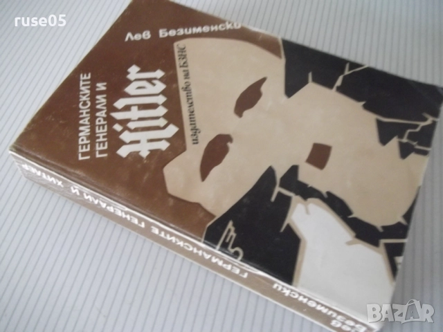Книга "Германските генерали и Hitler-Лев Безименски"-424стр., снимка 11 - Специализирана литература - 52920641