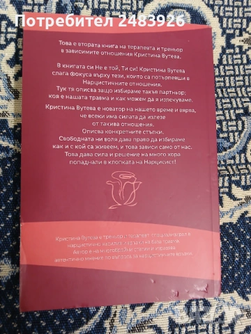 Не е той, ти си! Коренът, силата, решението  Кристина Вутева, снимка 2 - Специализирана литература - 53262556
