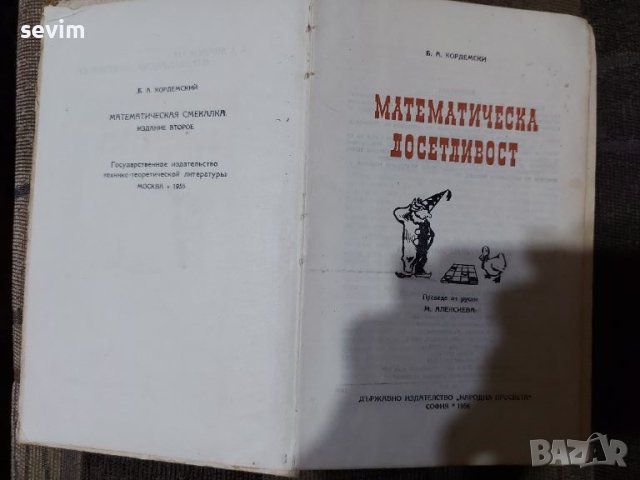 ,,Математическа досетливост" книга от 1955 година , снимка 2 - Антикварни и старинни предмети - 45311783