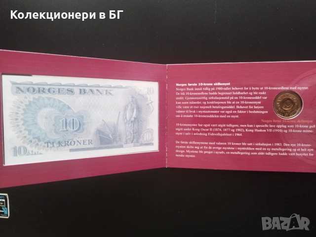 СЕТ С 10 КРОНИ /МОНЕТА И БАНКНОТА/ НОРВЕГИЯ, снимка 7 - Нумизматика и бонистика - 53997473