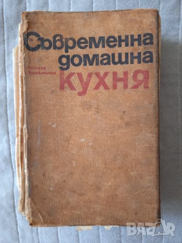 Съвременна домашна кухня 2000 български и чуждстранни рецепти, снимка 1 - Енциклопедии, справочници - 46771780