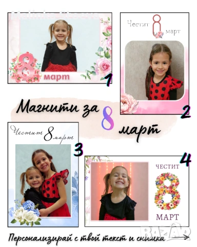 магнити със снимка за 8 март