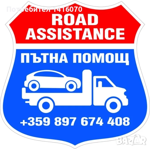 24ч ПЪТНА ПОМОЩ ВИДИН