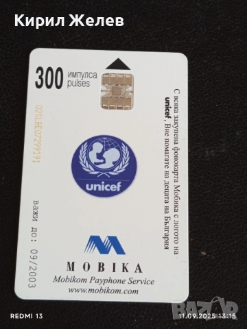 Три фонокарти МОБИКА тема УНИЦЕФ КАЖЕТЕ ДА за ДЕЦАТА 50819, снимка 8 - Други ценни предмети - 51677815