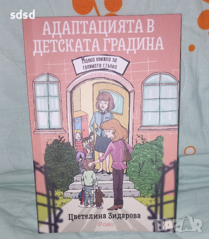 Адаптация в детската градина , снимка 1 - Специализирана литература - 45052310