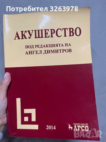 Акушерство - Ангел Димитров, снимка 1 - Специализирана литература - 46332836