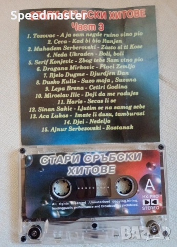 Стари сръбски хитове, снимка 2 - Аудио касети - 54247260