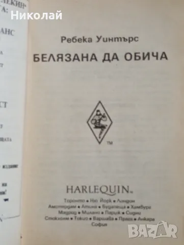 Белязана да обича - Ребека Уинтърс, снимка 2 - Художествена литература - 49172132