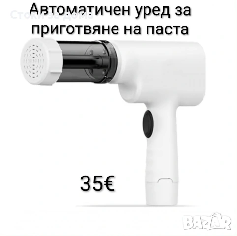 Преносим автоматичен уред за приготвяне на паста