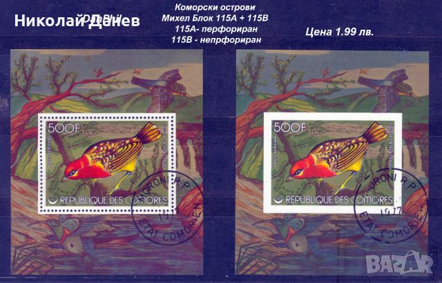 Коморски острови 1978 "Птици" M. Бл. 115А + 115B клеймо-СТО, снимка 1 - Филателия - 44389014