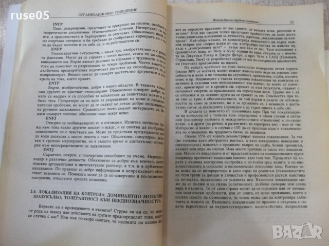 Книга "Организационно поведение - Марин Паунов" - 288 стр., снимка 7 - Специализирана литература - 45062089