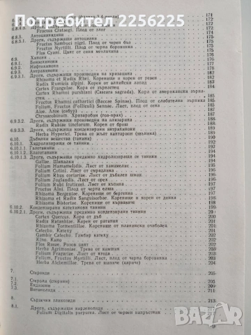 Фармакогнозия, снимка 6 - Специализирана литература - 53301570