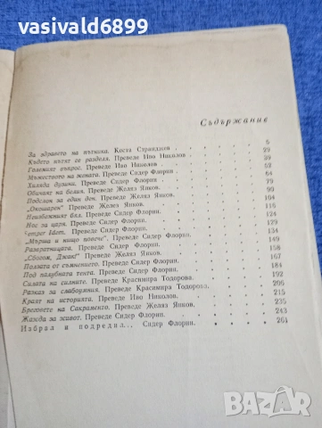 Джек Лондон - Хиляда дузини , снимка 5 - Художествена литература - 54238959