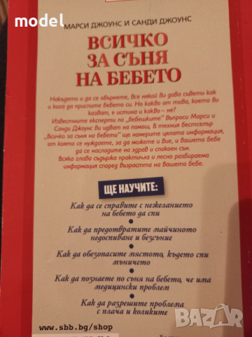 Всичко за съня на бебето - Марси Джоунс и Санд Джоунс, снимка 4 - Специализирана литература - 42867235