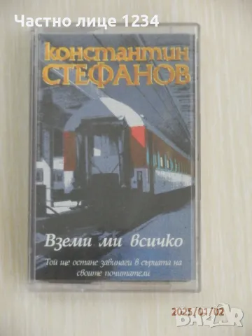 Константин Стефанов - Вземи ми всичко - 1997, снимка 1 - Аудио касети - 48516484