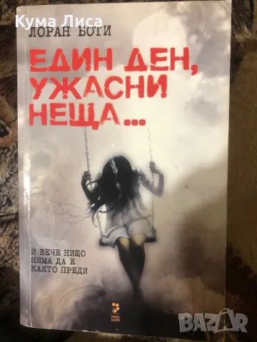 Един ден, ужасни неща Лоран Боти, снимка 1 - Художествена литература - 47905999