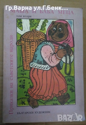 Маша и баба меца Приказки на съветските народи 10лв
