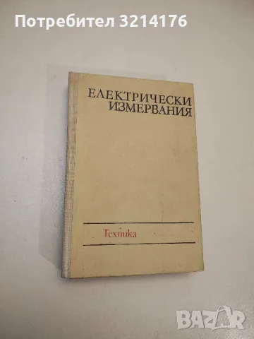 Електрически измервания - Александър Балтаджиев, снимка 1 - Специализирана литература - 48212022