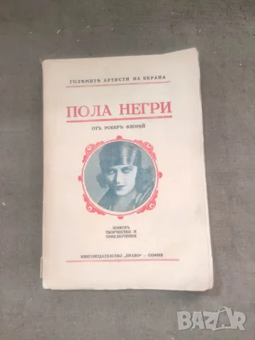 Продавам книга "Пола Негри. Роберт Флорей, снимка 1 - Специализирана литература - 47011047