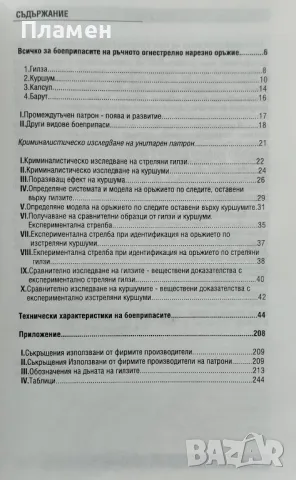 Боеприпаси за огнестрелно нарезно оръжие и тяхното криминалистическо изследване Кръстьо Петров, снимка 2 - Други - 47140775