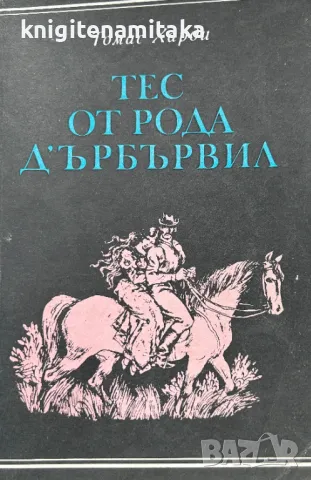 Тес от рода д'Ърбървил - Една непорочна жена - Томас Харди, снимка 1 - Художествена литература - 48269976