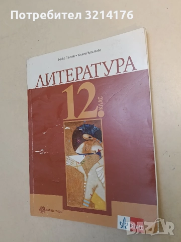 Литература за 12. клас - Бойко Пенчев, Илияна Кръстева (2020, Клет / Klett)