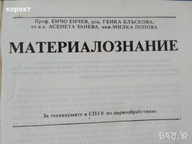 учебник, Дървообработване и материалознание , снимка 3 - Ученически пособия, канцеларски материали - 52464844