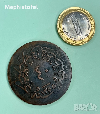 40 пара 1839 г (19), Османска империя - стара и голяма медна монета, снимка 2 - Нумизматика и бонистика - 52061990