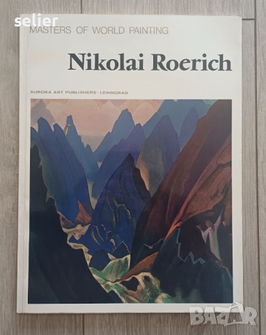 Това е.книгата "Masters of World Painting: Nikolai Roerich" (Майстори на световната живопис: Николай