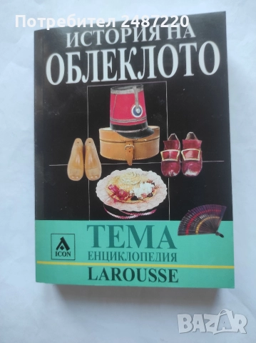 Енциклопедия Larousse Тема: История на облеклото ICON 2004 г меки корици 