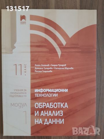 Информационни технологии обработка и анализ на данни модул 1, изд. Просвета, снимка 1 - Учебници, учебни тетрадки - 46405151