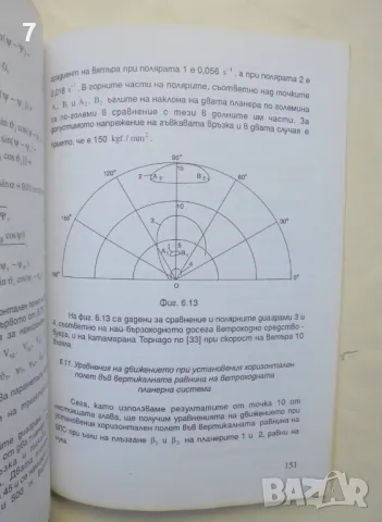 Книга Въздушни ветроходи. Ветроходна планерна система - Георги Гемеджиев 2000 г., снимка 3 - Специализирана литература - 46941731