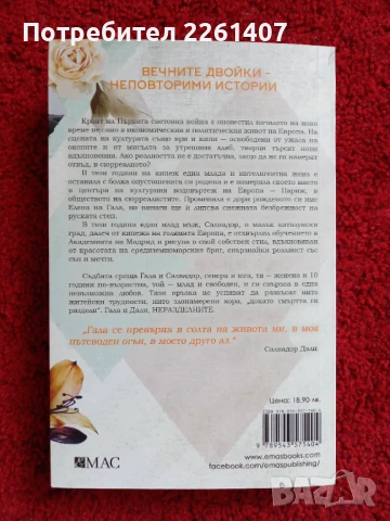 Силвия Франк, Гала и Дали Неразделните, 2022г., снимка 2 - Художествена литература - 51285191