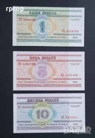 

Беларус
1, 5. и 10  рубли.
2000 година.
UNC.
 3 бр., снимка 2 - Нумизматика и бонистика - 47795867