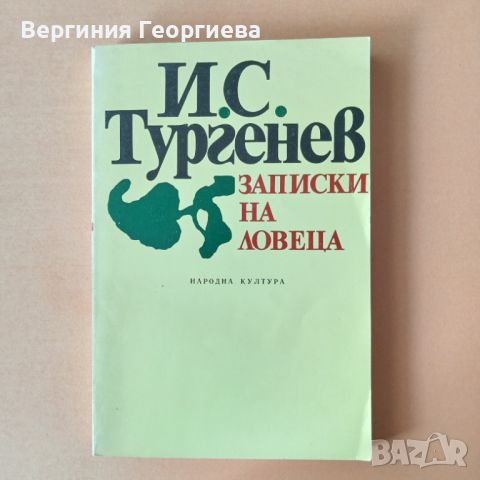 Записки на ловеца - И.С.Тургенев, снимка 1 - Художествена литература - 46763019