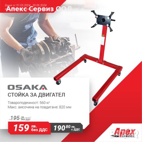 Стойка за двигател модел OSAKA - 560 кг. и 900 кг., снимка 1 - Индустриална техника - 42874007