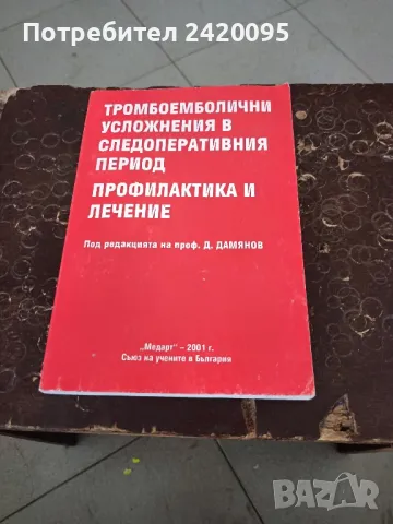 тромбоемболични усложнения-10, снимка 1 - Специализирана литература - 47229433