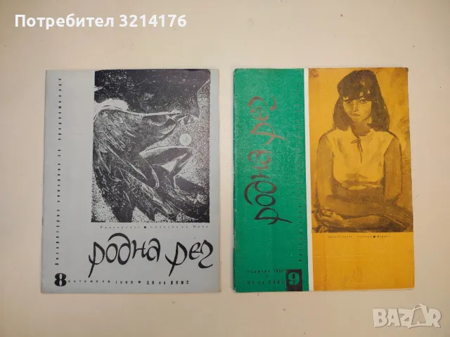 Родна реч. Бр. 1-10 / 1969. Литературно списание за средношколци – Колектив, снимка 3 - Списания и комикси - 50092077