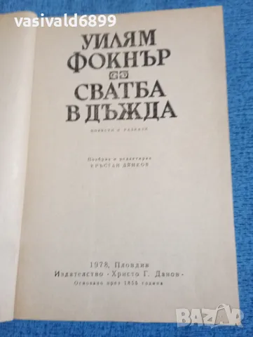 Уилям Фокнър - Сватба в дъжда , снимка 7 - Художествена литература - 47686326